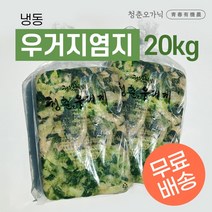 [청춘오가닉] 국내산 삶은 냉동우거지 대용량 염지 20kg (10kg x 2ea)