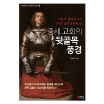 중세 교회의 뒷골목 풍경:교회사 뒤에 숨겨진 중세인들의 문화와 삶, 예책