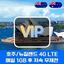 VIP 오세아니아 4G LTE 포켓 와이파이 매일 1GB 사용 후 저속 국내공항 수령, 호주/뉴질랜드  4G LTE  매일 1
