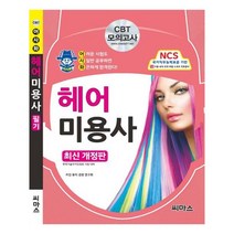 유니오니아시아 CBT 어사화 헤어 미용사 필기