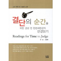 결단의 순간을 위한 권성 전 헌법재판관의 판결읽기:고급 면접 및 논술용 교재, 청람, 권성,신정현 공저