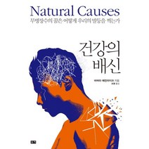 건강의 배신:무병장수의 꿈은 어떻게 우리의 발등을 찍는가, 부키