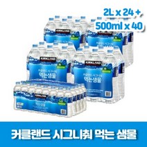 커클랜드 시그니춰 먹는 샘물 2L x 24병 + 500ml x 40병