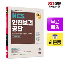 [시대고시기획]2022 최신판 All-New 안전보건공단 NCS+영어+최종점검 모의고사 4회+무료NCS특강, 단품