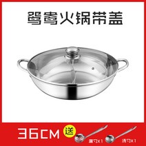 훠궈 마라탕 반반 전골 냄비 후라이팬에 두꺼운 원앙냄비를 얹은 스테인리스 훠궈 분가용 인덕션 레인지 전용 냄비, 10 36cm원앙 냄비【띠 덮개】국자 배달 구멍이 뚫린