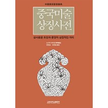 중국미술상징사전:성서로운 도안과 문양의 상징적인 의미, 고려대학교출판부, 노자키 세이킨 저/변영섭,안영길 공역