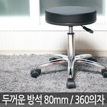 두꺼운 방석의 원형의자 간이의자 진찰용의자 환의자 병원의자 빵의자 보조의자 회전의자 카운터의자, 보조360