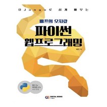 유니오니아시아 배프의 오지랖 파이썬 웹프로그래밍 Django 장고 로 쉽게 배우는