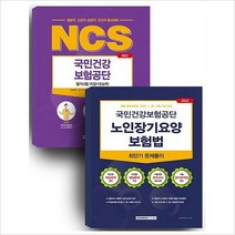[800]국민건강보험공단(직업기초+노인장기요양보험법) 세트-전2권(NCS 국민건강보험공단)
