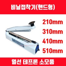 비닐접착기 러브러 손접착기 SK-210 SK-310 SK-410 SK-510 2mm 5mm 접착, 길이 510mm 접착폭 2mm SK-510 1대