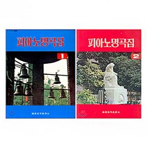 세광음악출판사 피아노 명곡집 1 2, 세광 피아노명곡집1