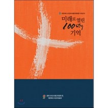 미래로 열린 100년의 기억 : 대한예수교장로회총회(통합) 100년사, 한국장로교출판사, 총회100년사발간위원회 편