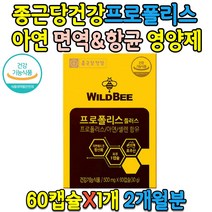 종근당 호주산 프로폴리스 60캡슐 약 2개월분 아연 항균 항산화 셀렌 플라보노이드 플로폴리스 폴리폴리스 성인 학생 어린이 키즈 부모님 직장인 40대 50대 60대, 종근당건강 와일드비 프로폴리스 60캡슐