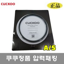 쿠쿠 밥솥 10인용 고무패킹 CRP-QS107FS