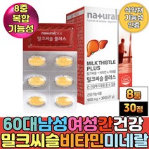 육체피로 몸이피곤할때 활력 비타민비군 피리독신 밀크씨슬 실리마린 헛개나무열매 추출 분말 엘아르지닌 아연 엽산 셀렌 판토텐산 MILKTHISTLE 식약청 복합 간기능영양제