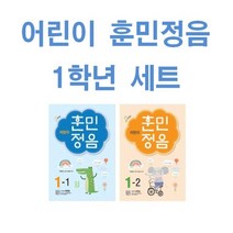 어린이 훈민정음 초등 1-1 + 1-2 세트 (전2권 3차 개정판)
