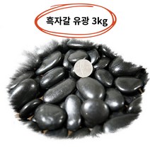 검은색 조약돌 장식돌 가공석 우화석 자갈 검정 유광 광택 3kg, 검정광택(유광)3kg소