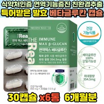 식약처인증 면역력 발효 베타글루칸 영양제 NK 사이토카인 엔케이 글루칸 꽃송이버섯 이뮨 사균체 6개월분 싸이토카인 면역기능 효모 버섯 균사체 다당류 중성지방 베타그루칸