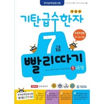 기탄교육 기탄 급수한자 7급 빨리따기 1과정 개정판., 없음