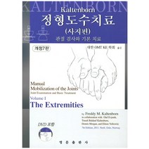 정형도수치료: 사지편:관절 검사와 기본 치료, 영문출판사, Freddy M. Kaltenborn 저/대한 OMT KE 학회 역