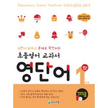 천재 초등 영어 교과서 영단어 1단계 - 3학년 과정, 천재교육