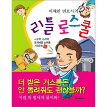 이재만 변호사의 리틀 로스쿨 : 사고력 논리력 문제해결 능력을 키워주는 법, 이재만 저, 동아일보사