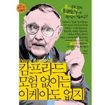 캄프라드 모험 없이는 이케아도 없지:공부보다 돈 버는 일에 관심이 많다고?, 탐, 노경목 저