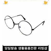 체육대회 반티 안경소품 동글안경 무겁지않은안경테 안경테 오래쓰는안경테