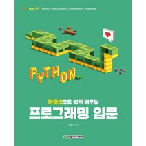 파이선으로 쉽게 배우는 프로그래밍 입문, 한빛아카데미