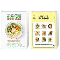 초간단 집밥 다이어트 레시피 + 맛있는 게 좋아서 양조절 다이어트 (마스크제공)