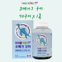 아이클키즈 어린이 유아 오메가3 젤리 구미 키즈 초등 씹어먹는 오메가3 오메가쓰리 90구미