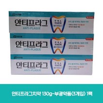 안티프라그치약 130g-부광(3개입) 1팩, 1