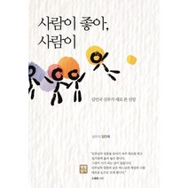 사람이 좋아 사람이 : 김인국 신부가 새로 본 신앙, 생활성서사