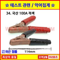 용접집게 100A집게 200A집게 어스집게 접지집게 밧데리집게 테스터집게 전선집게 50A집게 10A집게 점퍼선 접지선 동클립 금도금집게 전기집게, 34 국산100A 적색
