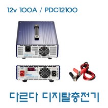다르다 인산철 자동충전기 10A-100A 30A-300A 60A- 500A 100A-800A, PDC12100FE/12v