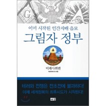 그림자 정부: 미래사회편:이미 시작된 인간 지배 음모, 해냄출판사