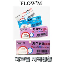 플로엠 아크릴 자석명찰-8030/집게명찰/신분증케이스/명찰끈