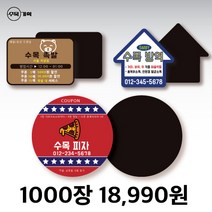 자석 쿠폰 스티커 원형 사각 자유형 도무송 제작 치킨 족발 야식 배달 포장 음식점 홍보 광고 판촉 물 냉장고, 사각 4.5x6.5 (1000개)