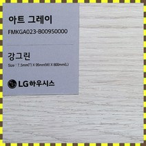LG 강그린 7.5T 바닥재 친환경 강마루 1박스(1평) 아트 그레이 FMKGA023, 보스턴그레이022