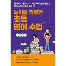 [밀크북] 미래와경영 - 놀이를 적용한 초등 영어 수업 : 준비에서 마무리까지 학생 모두 참여하는 영어 수