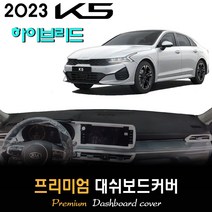 K5 하이브리드 (2023년) 대쉬보드커버, 스웨이드원단 / 레드라인, HUD-(무)/센터스피커-(무)