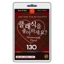 (정품 음악USB) 클래식을 좋아하세요? 130곡 수록