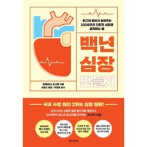 백년 심장 만들기 : 최고의 명의가 알려주는 100세까지 건강한 심장을 유지하는 법, 이케타니 도시로 저/이효진 역/주현철 감수, 한스미디어