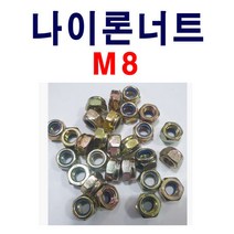 나이론너트 M8 1봉 100개 풀림방지너트 락너트 고정