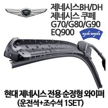현대 제네시스 전차종 순정형 와이퍼 BH DH EQ900 G70 G80 G90 쿠페, 1세트