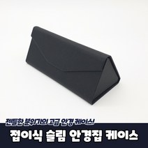 인조가죽 폴딩 슬림형 선글라스 안경케이스