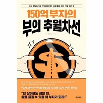 웅진북센 150억부자의 부의 추월차선, One color | One Size@1