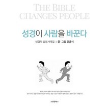 [밀크북] 소원샘북스 - 성경이 사람을 바꾼다 : 성경적 상담사례집