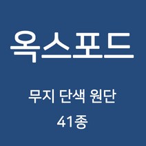 옥스포드 무지 단색 원단 천 국내생산 행사용 테이블보 검정천 가림막 무지천 41종, 153