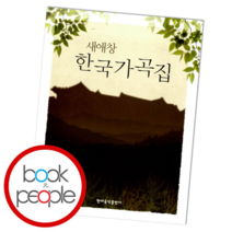 새애창 한국가곡집, 단품